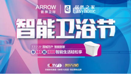 箭牌智能卫浴节盛大开启，美好生活与您同行
